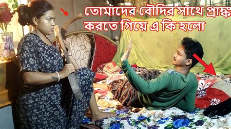 তোমাদের বৌদির সাথে প্রাঙ্ক করতে গিয়ে এ কি হলো 😓 Prank Video বউয়ের