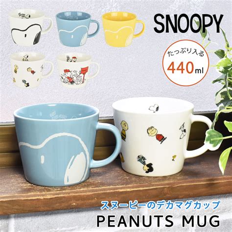 【楽天市場】マグカップ コップ コーヒーカップ スヌーピー Snoopy 陶器 440ml デカマグカップ 大きい 大容量 かわいい