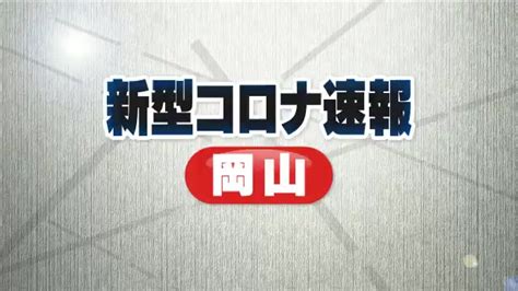 【新型コロナ速報】岡山県で新たに738人が感染（岡山市・倉敷市を除く）【岡山】 Ohk 岡山放送