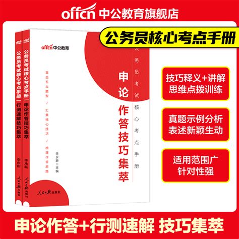 国家公务员考试用书2024中公国家公务员2024年国家公务员考试用书 2024国家公务员考试教材核心考点手册行测申论作答技巧集萃虎窝淘