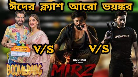 এই ঈদ JEET VS ANKUSH VS JEETU KAMAL BOOMERANG RELEASE DATE