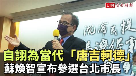 自詡為當代「唐吉軻德」蘇煥智宣布參選台北市長─影片 Dailymotion