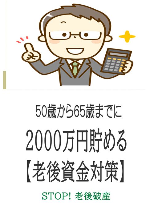 50歳から65歳までに老後資金を作る「1000万～2000万」お金を貯める対策法 Finance Teachings Money