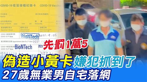 偽造小黃卡嫌犯抓到了 27歲無業男板橋自宅落網 中天新聞ctinews Youtube