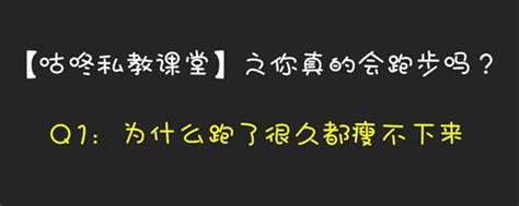 【咕咚私教课堂】久跑不瘦，原因在这！ 咕咚文章