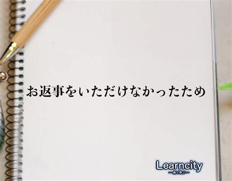 「お返事をいただけなかったため」とは？ビジネスメールや敬語の使い方を徹底解釈 Learncity