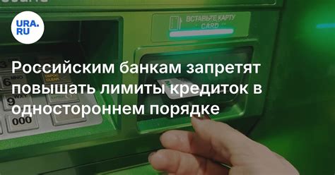 Российским банкам запретят повышать лимиты кредиток в одностороннем порядке