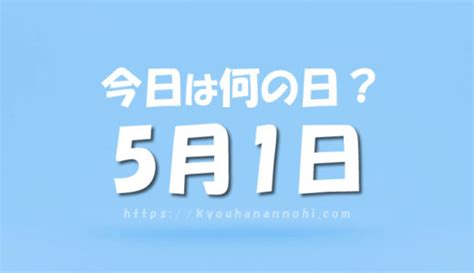 5月1日は何の日？ 今日は何の日カレンダー