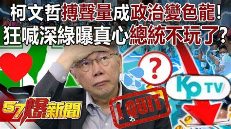 柯文哲「搏聲量」成「政治變色龍」！ 狂喊深綠曝真心「總統不玩了」？ 黃敬平 鍾小平 徐俊相《57爆新聞》20231208 1 Youtube