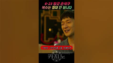 카지노2 6화 손석구 Vs 최민식 날카로운 신경전 카지노 최민식 손석구 드라마앱 Youtube