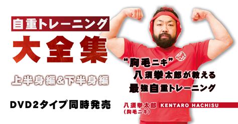 プロレスラーから胸毛ニキへ！八須拳太郎の波瀾万丈な人生を一挙公開！ 筋トレxダイエットまとめch