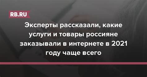 Эксперты рассказали какие услуги и товары россияне заказывали в