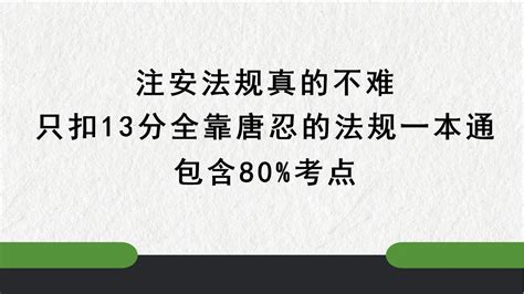 注安法规真的不难，只扣13分全靠唐忍的法规一本通，包含80 考点 哔哩哔哩