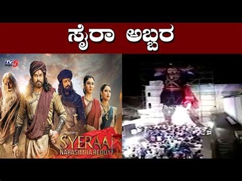 Sye Raa Movie Grand Releasing Bangalore Kiccha Sudeep TV5 Kannada