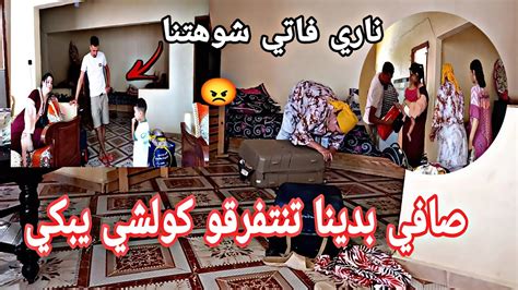 صافي تفرقنا 😭كولشي تيبكي 😱 عاتيق حار 🤔 فاتي شوهتنا فزنقة 😡وتضحك علينا 🤣