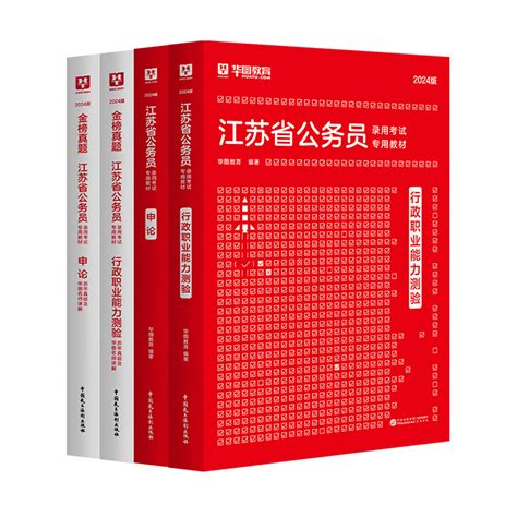 教材历年真题试卷】华图江苏省公务员考试用书2023年省考行测申论abc类行政职业能力测试选调生公安基础知识公安专业知识2023年虎窝淘