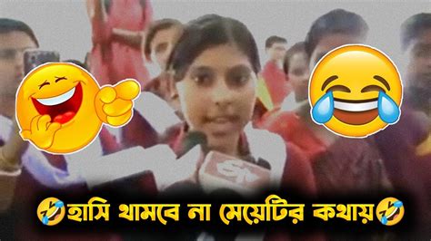 মেয়েটি কথা শুনলে আপনি হাসবেন 🤣 Ssc পরীক্ষা একি বললেন সাংবাদিকদের 🤣