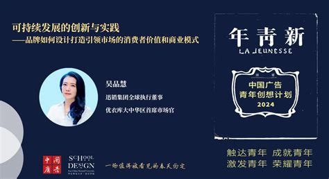 设计学院举行迅销集团全球执行董事、优衣库大中华区首席市场官吴品慧女士客座教授聘任仪式！ 上海华东师范大学设计学院