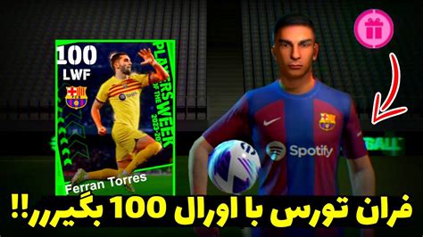 روش فران تورس با اورال 100 از پک پوتو😍 روش پک ای‌فوتبال 2024🔥 Potow