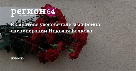 В Саратове увековечили имя бойца спецоперации Николая Бочкова — Регион 64