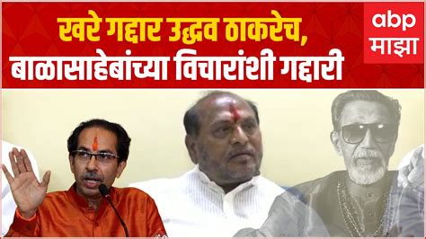 Ramdas Kadam On Uddhav Thackeray खरे गद्दार उद्धव ठाकरेच