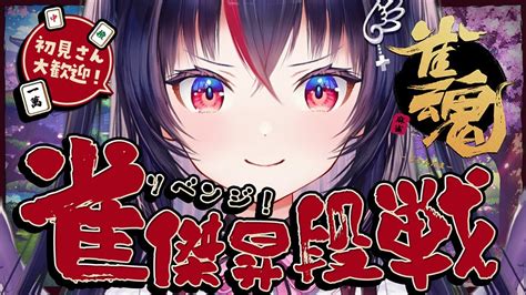 雀魂 昇段戦】銀の間段位戦リベンジ！雀傑いくじぇー！初見さん大歓迎！ 【新人vtuberゴモリー】 Youtube