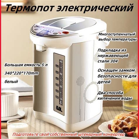 Термопот электрический 5л;Подкладка из нержавеющей стали 304;340*220 ...