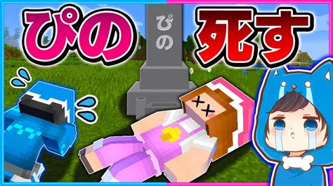 ぴのが死んでしまった世界でサバイバル🗿👻【マイクラまいくら】 Youtube