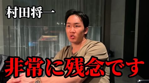 「村田将一選手の体調が深刻です」朝倉未来ブレイキングダウン12村田将一選手が試合一週間前の現在に頭が痛いと言及 Youtube