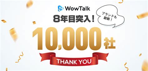 ビジネスチャット「wowtalk」がサービスリリース7周年を機にリブランディングを実施。利用社数は10000社を突破。 【wowtalk