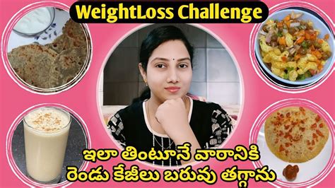 ఇన్ని రకాలుగా తింటూ కూడా బరువు తగ్గటం చాలా Easy🤗lose 2kgs In One Week