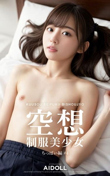 空想制服美少女 ちっぱい編 ＃4 アダルト写真集・雑誌 Fanzaブックス 旧電子書籍