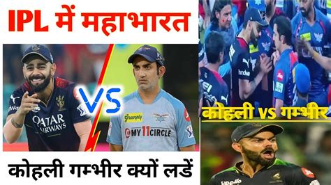 Virat Kohli Vs Gautam Gambhir Fight Real Reason Virat Kohli Fight