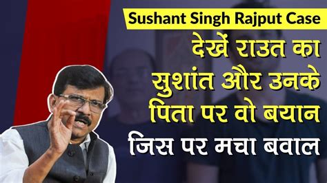 Sushant Singh Case Shiv Sena Leader Sanjay Rauts Statement On Sushant