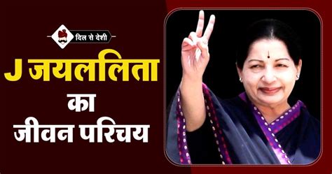 जयललिता का जीवन परिचय | J Jayalalithaa Biography in Hindi