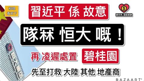 習近平係故意「隊冧恒大」嘅！再「凌遲處置」「碧桂園」！先至出手打救其他大陸房企 Youtube