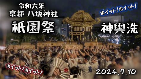 京都祇園祭2024 神輿洗 八坂神社 四条大橋 八坂神社 2024 7 10 Kyoto Gion Festival YouTube