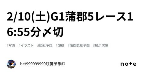 210土g1🏆蒲郡5レース🔥1655分〆切⌛️｜bet999999999競艇予想師🤑