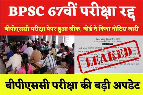 BPSC Exam Cancel 2022 BPSC 67th Combined Exam Paper Leak