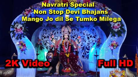 Navratri Special Devi Bhajan Udaynarayan मांगो जो दिल से तुमको