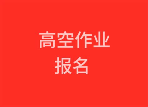 云南省高空作业、登高作业证怎么考？高空作业、登高作业证报名条件和报名步骤详解！ 知乎