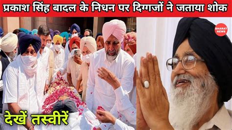 Parkash Singh Badal Death प्रकाश सिंह बादल के निधन पर दिग्गजों ने