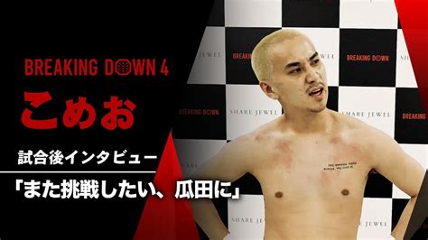 こめお 試合後インタビュー Share Jewel Presents Breakingdown4 Youtube