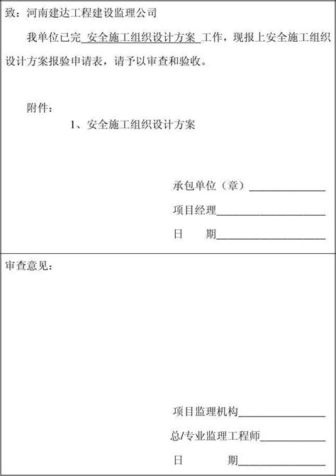 安全施工组织设计方案 2word文档在线阅读与下载无忧文档