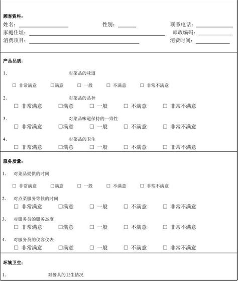 餐饮酒楼酒店顾客意见调查表word文档在线阅读与下载文档网