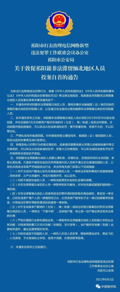 关于敦促祁阳籍非法滞留缅北地区人员投案自首的通告腾讯新闻