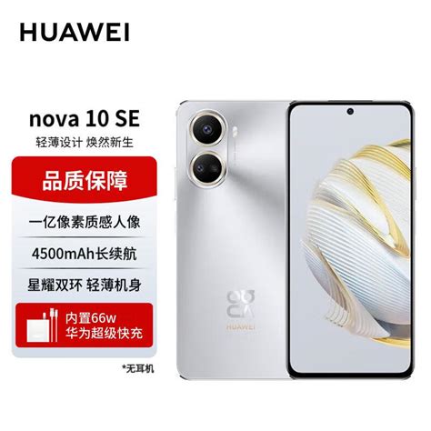 华为nova 10 Se和nova 10青春版有何不同