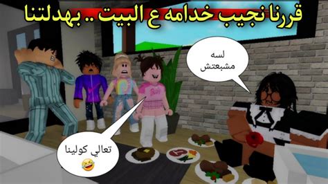 مسلسل روبلوكس يوميات سلطان بابا هيجبلنا خدامه 🥳🥳 Youtube