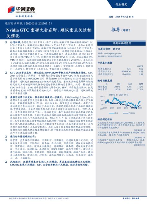 通信行业周报：nvidiagtc重磅大会在即，建议重点关注相关催化