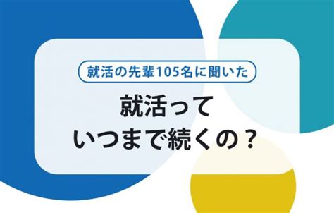 就活はいつまで続ければいいの？就活の始め方や内定時期を先輩に質問 賢者の就活